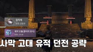 접착제와 황야의표식 제약모듈을 한번에! 사막 고대유적던전 공략[[소울마스크(Soulmask)]]