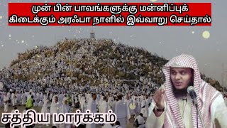 அரஃபா நாளின் சிறப்பு/ day of arafah/tamil bayan @சத்திய மார்க்கம்