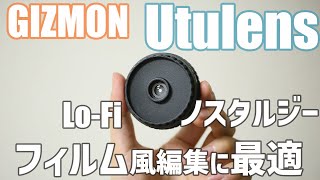 【レトロ・Lo-Fi】Utulensを使ってフィルム風の写真を楽しもう！ gizmon