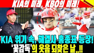 【슈퍼백업 NEW 24세!】 KIA 위기 속, 해결사 홍종표 등장! '꽃감독'의 웃음 되찾은 날..!! KIA의 미래, KBO의 미래! '홍종표'의 빛나고 잘생긴 외모 덕분에!