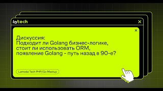 Подходит ли Golang бизнес-логике, стоит ли использовать ORM, появление Golang - путь назад в 90-е?