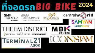 ที่จอดบิ๊กไบค์ในห้าง กรุงเทพ 2024: Central World - MBK, Em District, Terminal, สามย่าน, Icon Siam