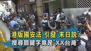 【TVBS新聞精華】20200522 港版國安法引爆港人焦慮 徹夜熱搜竟然是\