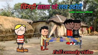 चिंगरी  खाता चो लव स्टोरी चो वीडीयो ।। chingri khata cho love story cho vidio ।।