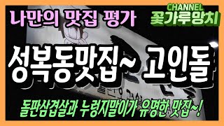 /꽃가루망치/ 나만의 맛집 평가 - 용인 수지에 있는 \