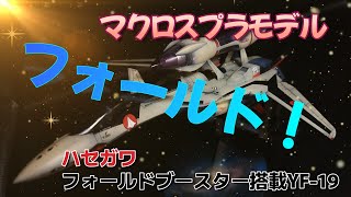 【マクロス　プラモデル】ハセガワ1/72フォールドブースター搭載YF-19！