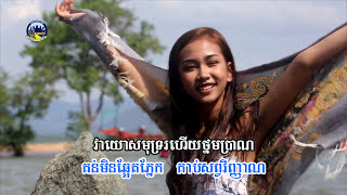 សម្រស់ឆ្នេរកែប - The Charm of Kep Beach (Cambodian Subtitle)