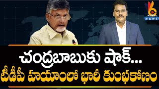 CM Chandrababu Face Big Scam | చంద్రబాబుకు షాక్... టీడీపీ హయాంలో భారీ కుంభకోణం | @superv6tv1