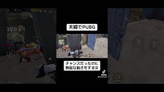 燃えてから追加でもう一個投げてます🤦‍♀️ #pubgモバイル #twitch #ゲーム配信 #夫婦でゲーム