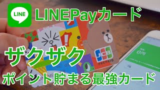 JCB付LINEPayカードチェック！申し込み方法とLINEアプリへの登録方法を紹介【2018.5.31 ポイント２%終了】