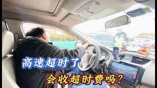 只要两个小时的高速路程，我们走了十几个小时，会收超时费吗？