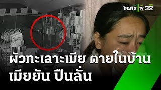 ผัวทะเลาะเมีย ถูกยิงตายในบ้าน-เมียยัน ปืนลั่น  | 14 ม.ค. 68 | ห้องข่าวหัวเขียว