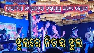 ଝୁଲରେ ନିତାଇ ଝୁଲ || ତଲାବିରା ସମ୍ବଲପୁରୀ ମହିଳା କୃଷ୍ଣ ଗୁରୁ || Ladies krushnaguru || Lm sudio