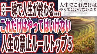 【ベストセラー】「人生でこれだけはやってはいけないことTOP5」を世界一わかりやすく要約してみた【本要約】