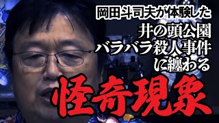 岡田斗司夫が実際に体験した『井の頭公園バラバラ殺人事件』に纏わる怪奇現象（心霊体験）とは？【岡田斗司夫の怖い話】