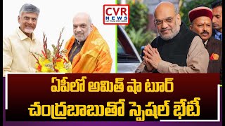 ఏపీలో అమిత్ షా టూర్.. చంద్రబాబుతో స్పెషల్ భేటీ | Amit Shah Andhra Pradesh Tour | CVR News