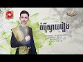 ចំបុីស្វាយរៀង ពេជ្រ រដ្ឋា pich ratha official audio lyric