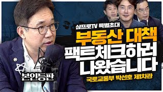 [특별 초대석 1탄] 빚투에 패닉바잉? 부동산 대책 팩트체크 하러 나왔습니다_국토교통부 박선호 제1차관