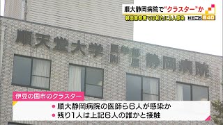 順大静岡病院で“クラスター”か　磐田警察署では新たに２人感染