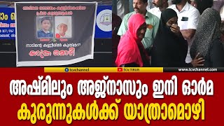 നിറകണ്ണുകളോടെ കുരുന്നുകള്‍ക്ക് യാത്രാമൊഴി നല്‍കി കാളാട് ഗ്രാമം | Malayalam News