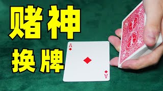 3分钟教你超酷赌神换牌！学会无敌！