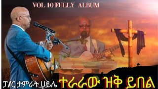 ተራራው ዝቅ ይበል [ፓ/ር ታምራት ሀይሌ] ቁጥር 10 #pastor_tamrat_haile vol 10 fullyalbum #ethiopianprotestantmezmur