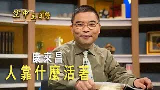 【空中主日學】人靠什麼活著 │ 康來昌 經典中的智慧 門徒造就