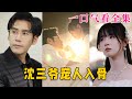 【大結局完整版】《沈三爺寵人入骨》第1~88全集#都市 #甜宠 #恋爱 #爱情 #古装剧 #逆袭 #短剧 #drama #shorts #shortvideo #movie #神剧课代表