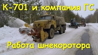 К-701 и компания ГС. Работа шнекоротора.