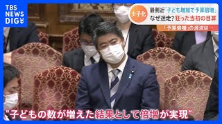 子ども予算“倍増”「子ども増えれば予算倍増」答弁の裏に政府の苦悩｜TBS NEWS DIG