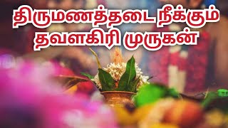 திருமணத்தடை நீக்கும் தவளகிரி முருகன்