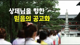 상제님을 향한 믿음의 공고화  |  대순진리회