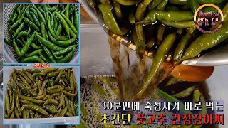 💥💚새콤 달콤 담가서 바로 먹는 풋고추 간장장아찌 - Pickled green pepper soy sauce