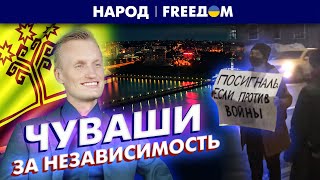 🔴 Борьба Чувашии! Порабощенный регион требует независимости от РФ | Народ