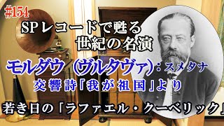 【154】SPレコードで甦る　スメタナ《モルダウ（ヴルタヴァ）》1937年録音 チェコ・フィル　指揮：ラファエル・クーベリック 　Victrola Credenza