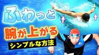 【衝撃の事実】手が軽く上がるバタフライは「〇〇」が最重要ポイントです！