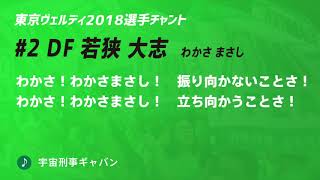 No.2 若狭大志 東京ヴェルディ 2018 新チャント