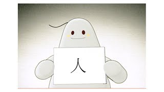 「漢字說故事」動畫 Ⅰ -01 人字