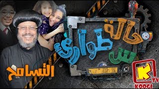 حالة طوارئ (س) - حلقة 12- التسامح -  قناة كوجى القبطية الأرثوذكسية للأطفال