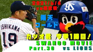 SWAHOO MOVIE part.30「雨天コールドも大量得点＆石川投手 今季１勝目！」2021/6/4 vs 埼玉西武ライオンズ