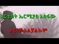 ermiyas asefaw leresash alechalekum ኤርሚያስ አስፋው ልረሳሽ አልቻልኩም full music ethiopia