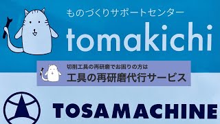 高知市 南国市 超硬ドリル 切削工具の再研磨修理はものづくりサポートセンターtomakichにお任せください。お問合せはtomakichi.comで検索、最短２４時間対応。