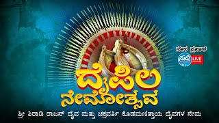 ಶ್ರೀ ಕ್ಷೇತ್ರ ದೈಪಿಲ ಸೇವಾ ಪ್ರತಿಷ್ಠಾನ (ರಿ.)  ಚಾರ್ವಾಕ|ಶಿರಾಡಿ ರಾಜನ್ ದೈವ, ಚಕ್ರವರ್ತಿ ಕೊಡಮಣಿತ್ತಾಯ ದೈವಗಳ ನೇಮ