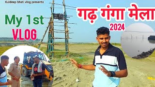 My 1st Vlog ‌‌। गढ़ गंगा मेला 2024 । Garh Ganga Mela 2024 #garhgangamela#ganga