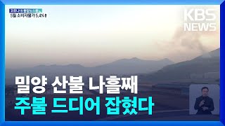 밀양 산불 나흘째…“주불 진화 완료” / KBS  2022.06.03.