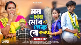 MON CHAY MOR TOK RE KOINNA ||   মন চায় মোৰ তোক ৰে কন্যা || RAJBONGSHI SONG (@MusicVoice-ff3mv )