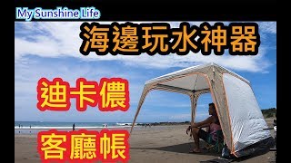 2019三帥|台東|都歷|海邊玩水神器|迪卡儂客廳帳