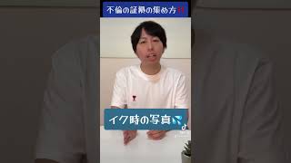 不倫の証拠の集め方！浮気の証拠だけでは不十分？？ #shorts #やなぎ法律部 #法律知識 #司法書士 #不倫 #損害賠償請求 #証拠