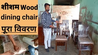 Sheesham wood dining set design and price. शीशम की लकड़ी का पूरा विवरण कुर्सी और कीमत . Lucknow UP