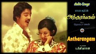 Antharangam – (அந்தரங்கம்) – [1975] - Audio Songs